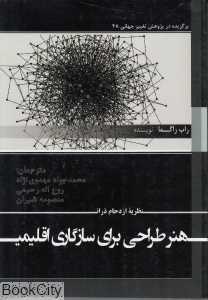 نظریه ازدحام ذرات (هنر طراحی برای سازگاری اقلیمی)