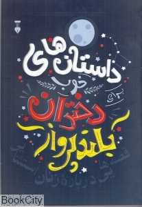 داستان‌های خوب برای دختران بلندپرواز (قصه‌هایی درباره زنان استثنایی)