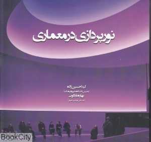 نورپردازی در معماری