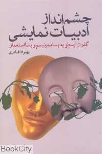 چشم‌انداز ادبیات نمایشی (گذر از ارسطو به پسامدرنیسم و پسااستعمار)