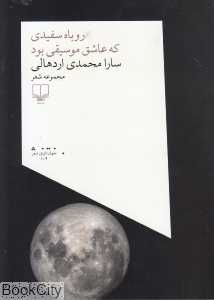 روباه سفیدی که عاشق موسیقی بود (چشمه)