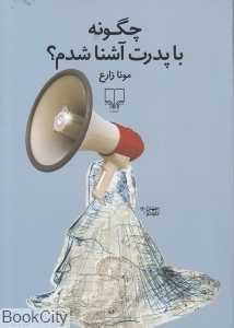 چگونه با پدرت آشنا شدم