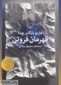 قهرمان فروتن