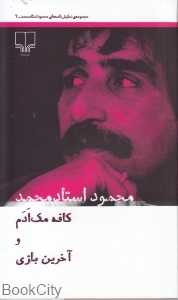 کافه مک‌ادم و آخرین بازی