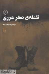 نقطه صفر مرزی