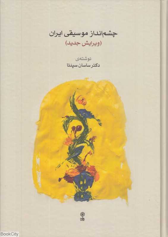 چشم‌انداز موسیقی ایران