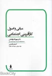 مبانی و اصول کارآفرینی اجتماعی
