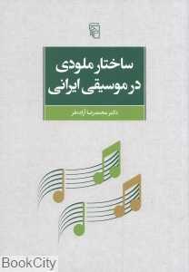 ساختار ملودی در موسیقی ایرانی