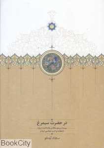 در حضرت سیمرغ (بیست و پنج مقاله و یادداشت درباره شاهنامه و ادب حماسی ایران)