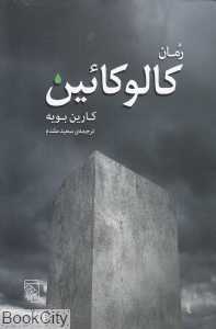 کالوکائین