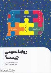 روابط عمومی چیست