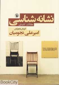 نشانه‌شناسی (مقالات کلیدی)