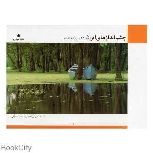 چشم‌اندازهای ایران (عکس‌های نیکول فریدنی با قاب)