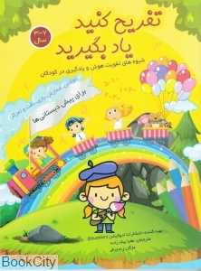 تفریح کنید یاد بگیرید (برای پیش‌دبستانی‌ها)