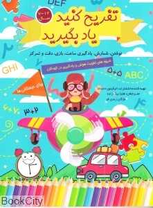 تفریح کنید یاد بگیرید (برای دبستانی‌ها)