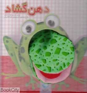 دهن گشاد (تصویرگر سیاوش ذوالفقاری)