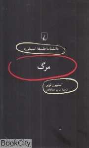 مرگ (دانش‌نامه فلسفه استنفورد 87)