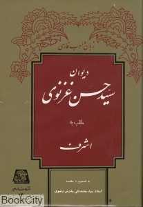 دیوان سید حسن غزنوی