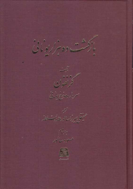 بازگشت ده هزار یونانی