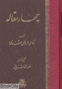 چهار مقاله (اساطیر)
