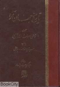 تاریخ جهان‌آرا