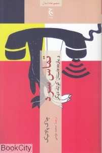 تماس سرد (و یازده داستان کوتاه دیگر)