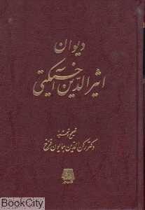 دیوان اثیرالدین آخسیکتی (اساطیر)