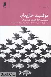 موفقیت جاویدان