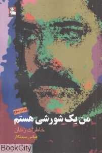 من یک شورشی هستم (خاطرات زندان)