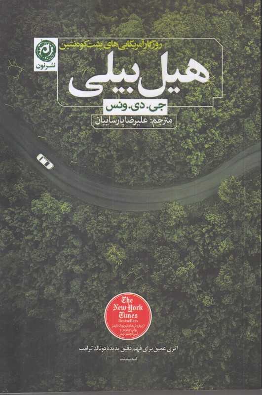 هیل بیلی (روزگار آمریکایی‌های پشت‌کوه‌نشین)