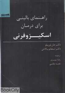 راهنمای بالینی برای درمان اسکیزوفرنی
