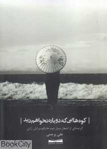 کوه‌هایی که دوباره نخواهم دید
