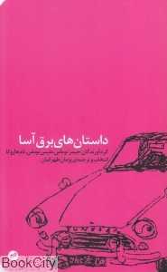 داستان‌های برق‌آسا (کارگاه اتفاق)