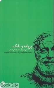 پروانه و تانک و سه داستان دیگر از جنگ داخلی اسپانیا (کارگاه اتفاق)