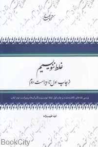 غلط ننویسیم (کتاب بهار)