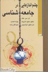 چشم‌اندازهایی در جامعه‌شناسی