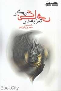 تعزیه در نگاهی دیگر
