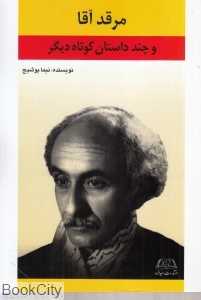 مرقد آقا (و چند داستان کوتاه دیگر) - 0