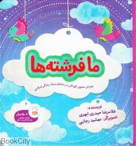 ما فرشته‌ها