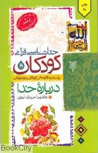 خداشناسی قرآنی کودکان (پاسخ به 40 پرسش کودکان و نوجوانان درباره خدا)