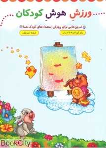 ورزش هوش کودکان