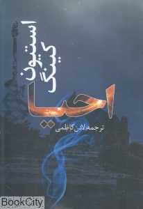 احیا (در دانش بهمن)