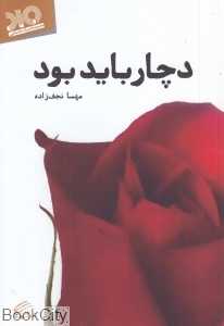دچار باید بود