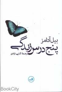 پنج درس زندگی
