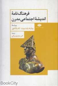 فرهنگ‌نامه اندیشه اجتماعی مدرن