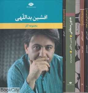 مجموعه آثار افشین یداللهی (5 جلدی با قاب)