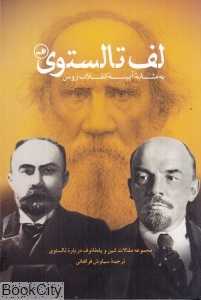 لف تالستوی به مثابه آیینه انقلاب روس