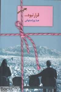 قرار نبود (سخن)