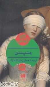 چشم‌بندی