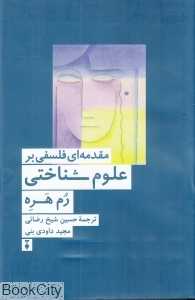 مقدمه‌ای فلسفی بر علوم  شناختی